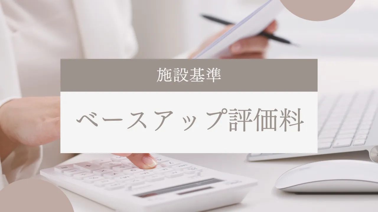ベースアップ評価料