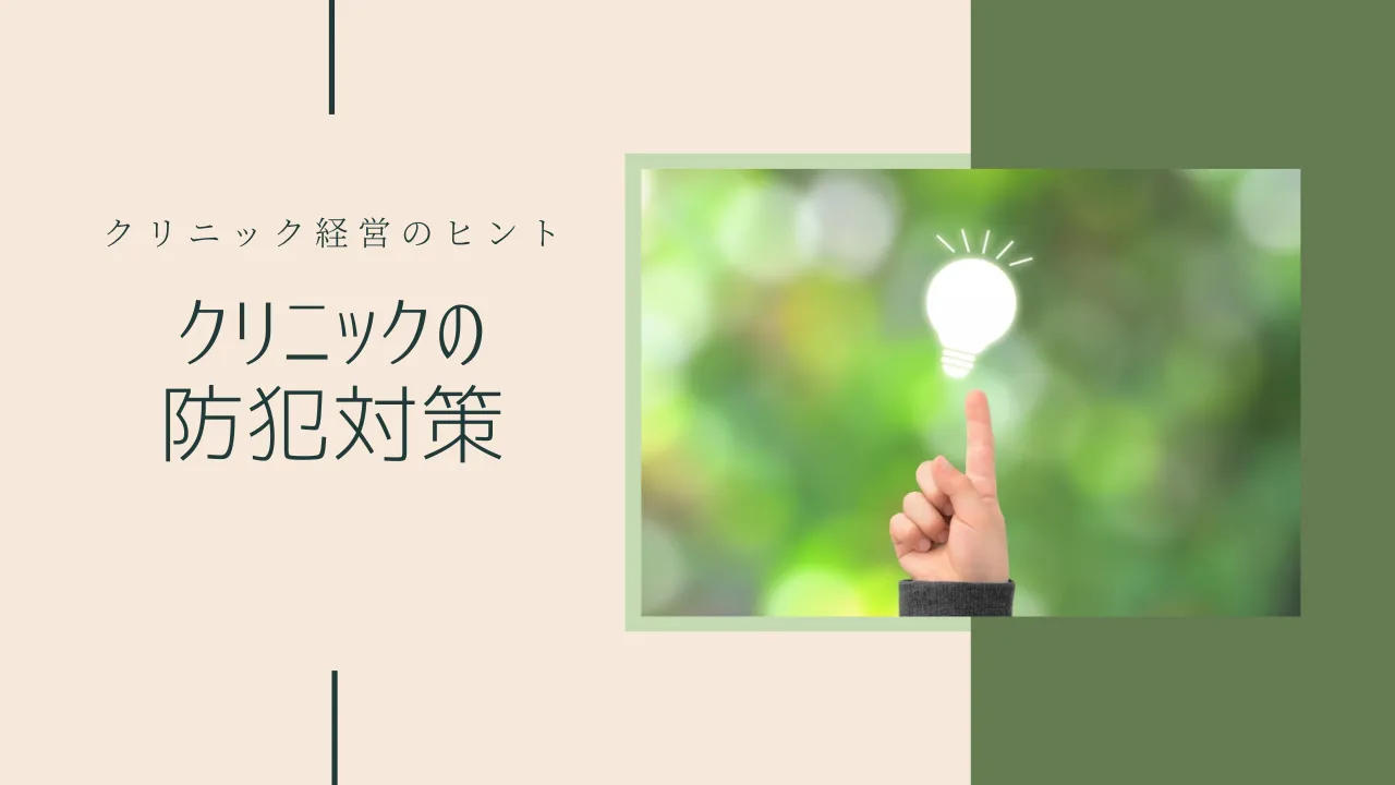 �N���j�b�N�̖h�Ƒ΍�