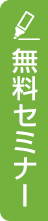 医院開業無料セミナー情報