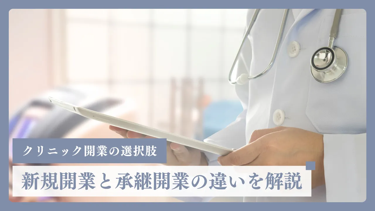 クリニック開業の選択肢～新規開業と承継開業の違いを解説～