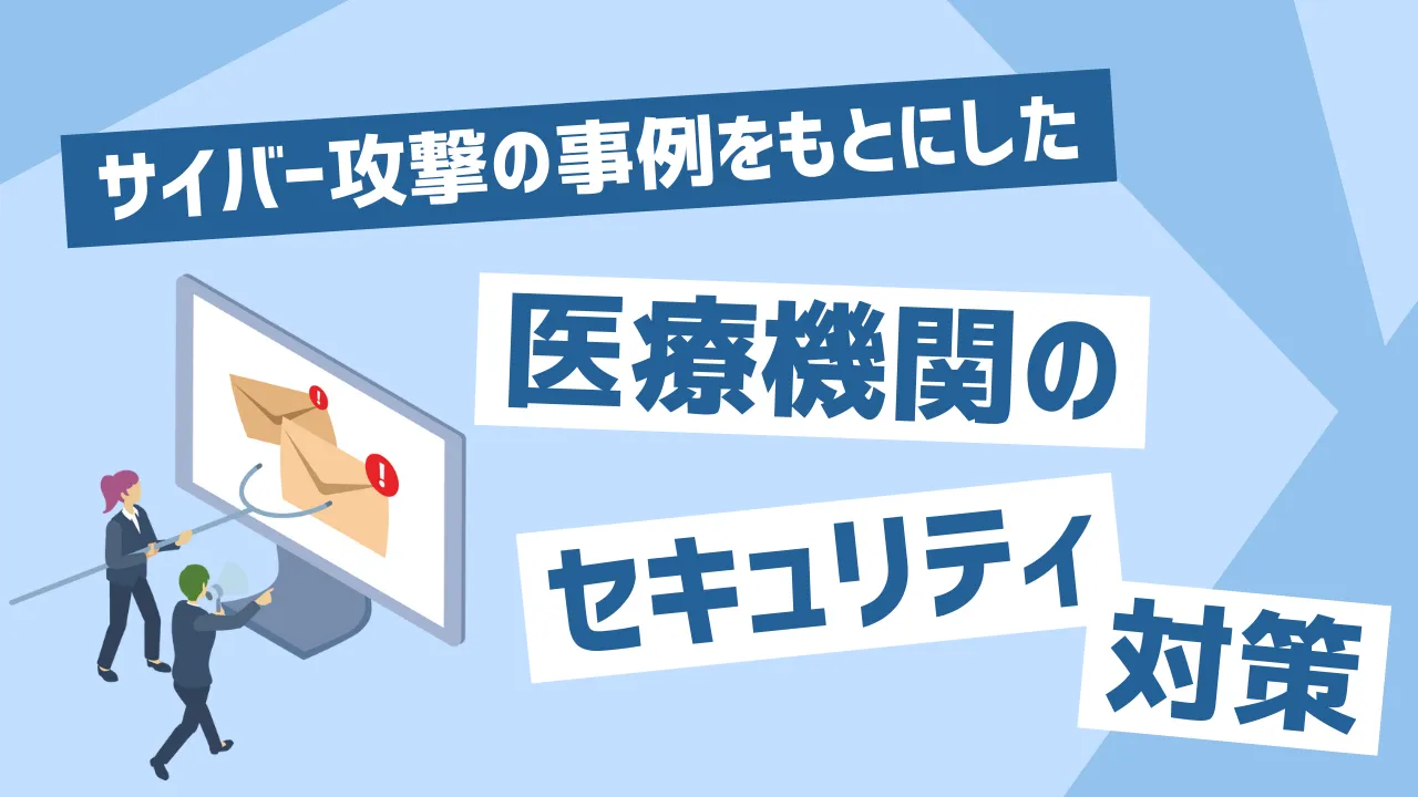 �T�C�o�[�U���̎�������Ƃɂ�����Ë@�ւ̃Z�L�����e�B�΍�