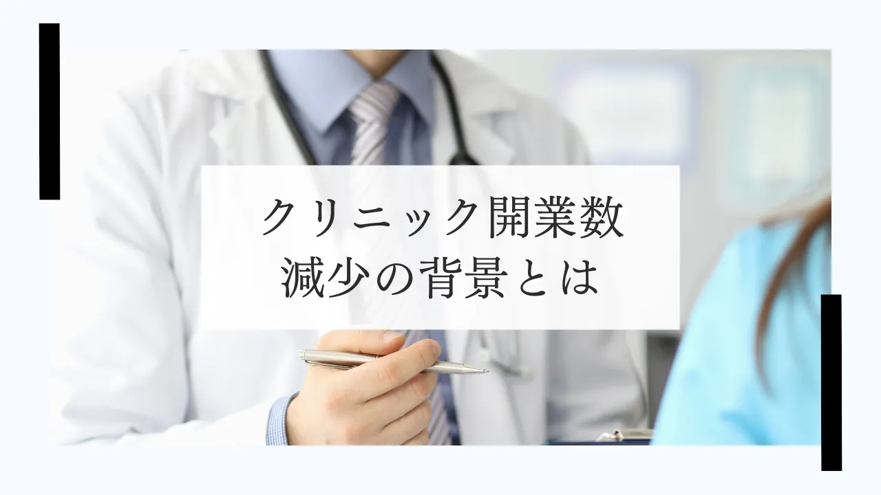 クリニック開業数減少の背景とは
