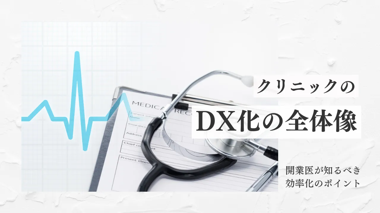 クリニックのDX化の全体像：開業医が知るべき効率化のポイント