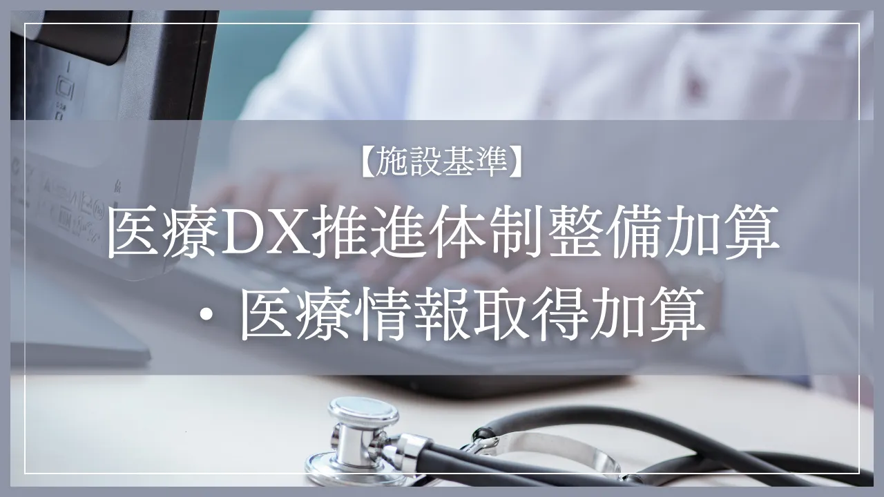 医療DX推進体制整備加算・医療情報取得加算