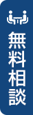 無料相談はコチラ
