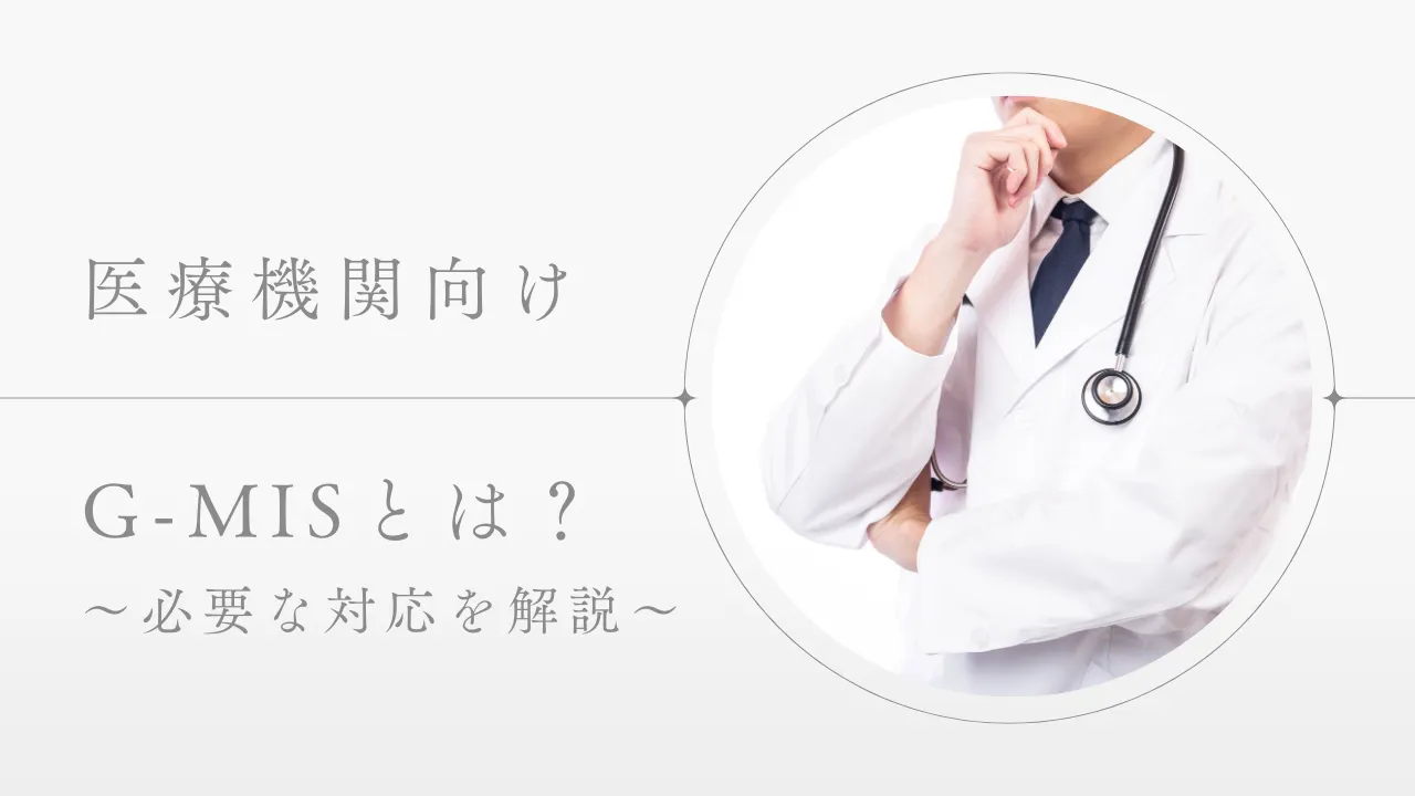 �y��Ë@�֌����zG-MIS�Ƃ́H