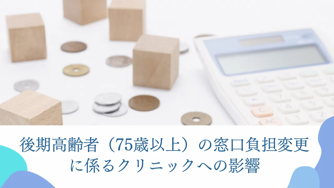 �������ҁi75�Έȏ�j�̑������S�ύX�ɌW��N���j�b�N�ւ̉e��