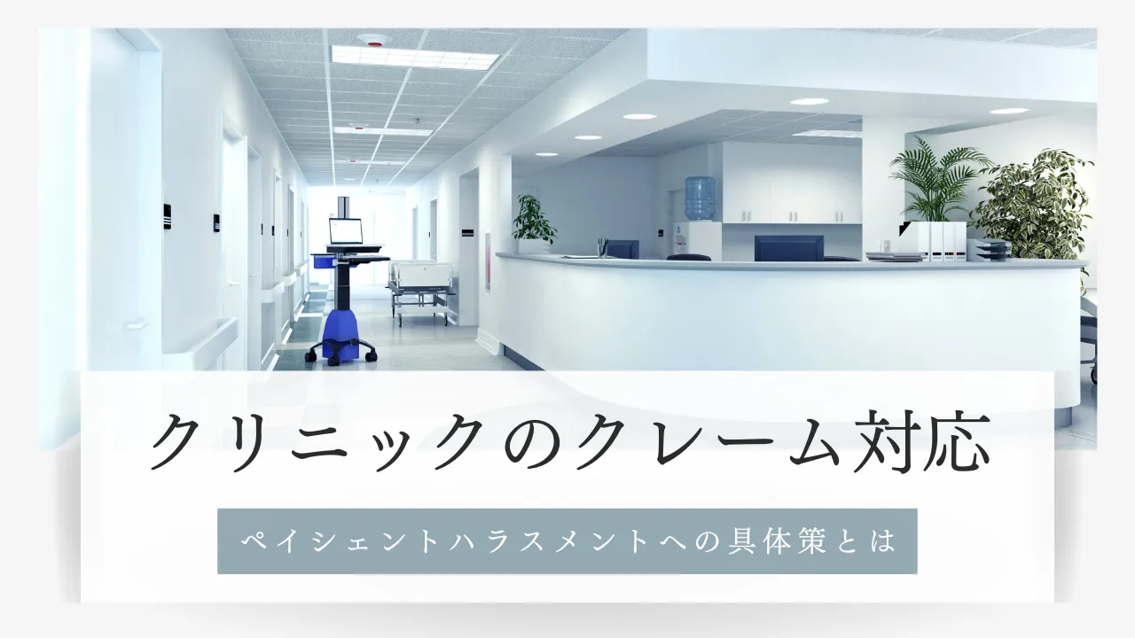 クリニックのクレーム対応～ペイシェントハラスメントへの具体策とは～