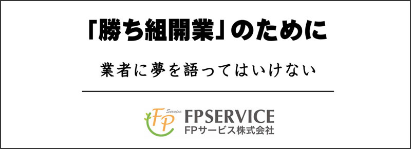 �u�����g�J�Ɓv�̂��߂� �Ǝ҂ɖ�������Ă͂����Ȃ� FP�T�[�r�X�������