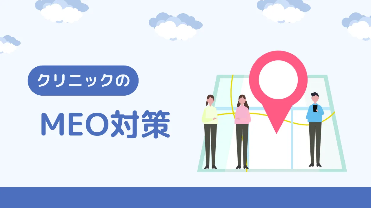 �N���j�b�N��MEO�΍�