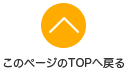 このページの先頭へ戻る