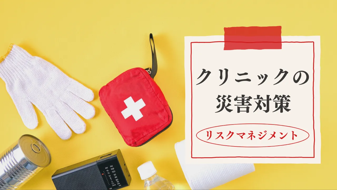 �N���j�b�N�̍ЊQ�΍�F���X�N�}�l�W�����g