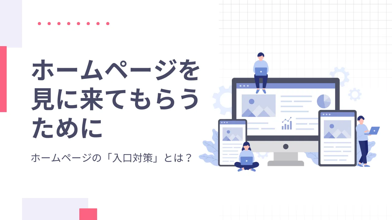 �܂��̓z�[���y�[�W�����ɗ��Ă��炤���߂�