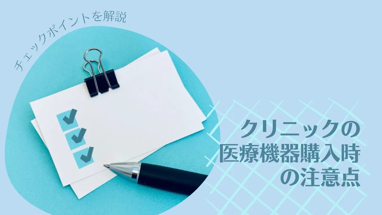 �N���j�b�N�̈�Ë@��w�����̒��ӓ_