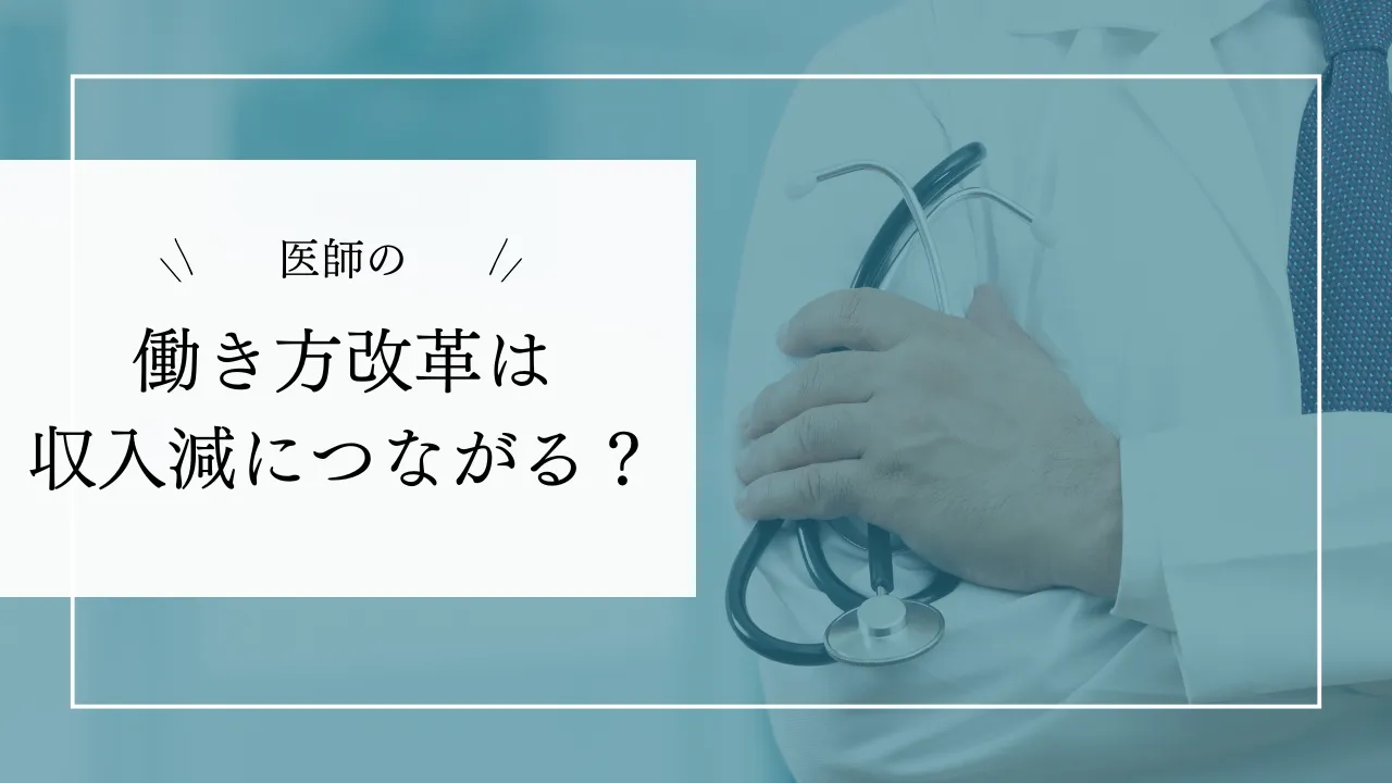 医師の働き方改革は収入減？