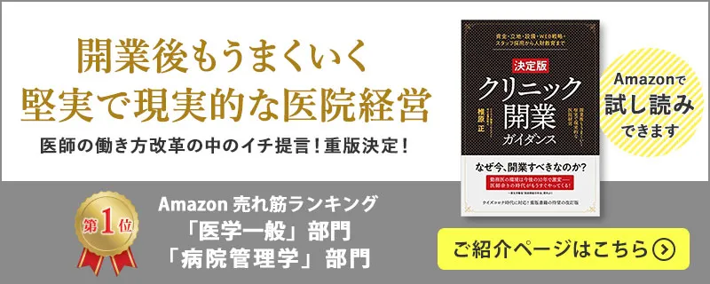 クリニック開業実践ガイダンス