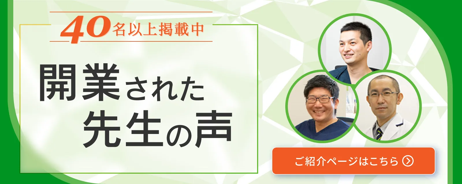 医院開業された医師の声