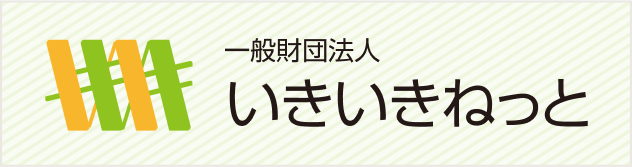 一般財団法人いきいきねっと
