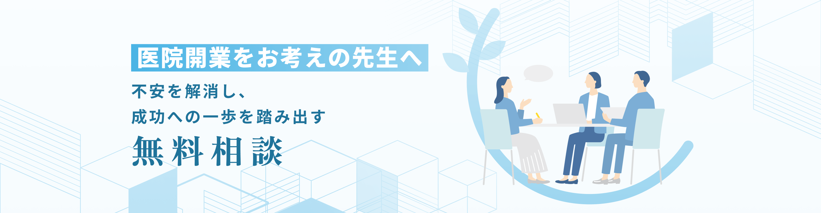 医院開業無料相談
