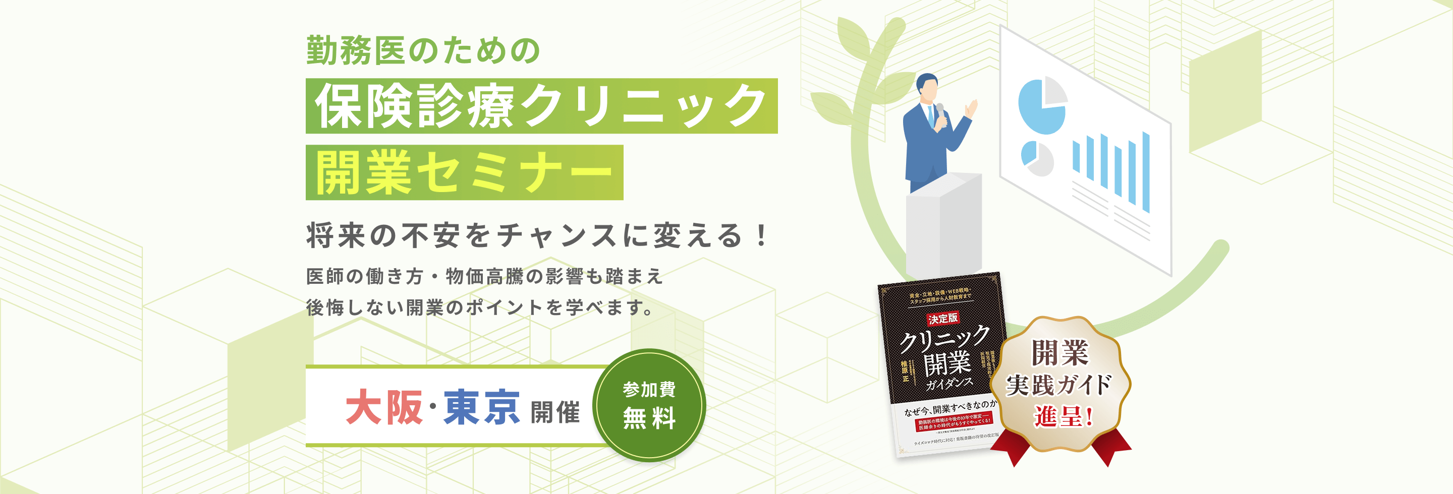 医院開業無料セミナー