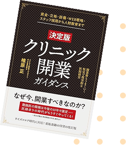 クリニック開業ガイダンス