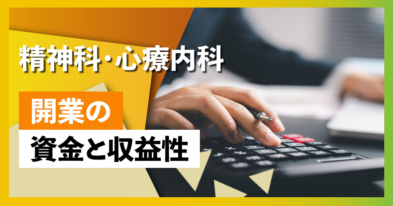 精神科・心療内科の開業に必要な資金と収益性
