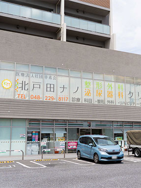 北戸田ナノ整形外科クリニック 加藤 仲幸 先生